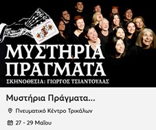 "Μυστήρια Πράγματα" στο Πνευματικό Κέντρο Τρικάλων 